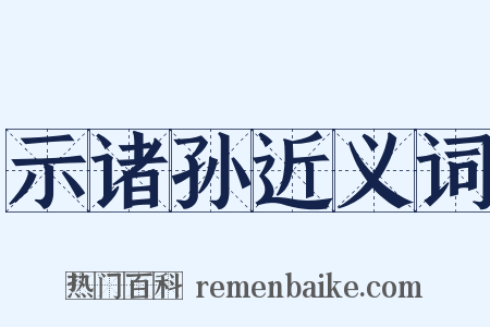 示诸孙近义词是什么意思的图片